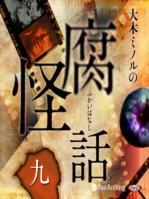 cover image of 大木ミノルの腐怪話 九